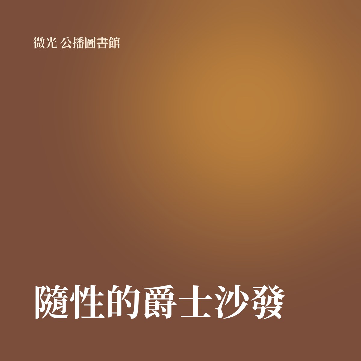 隨性的爵士沙發 專輯封面