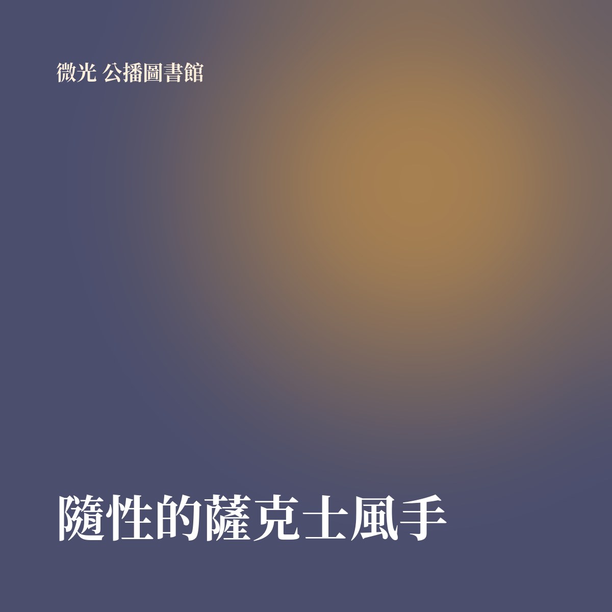 隨性的薩克士風手 專輯封面