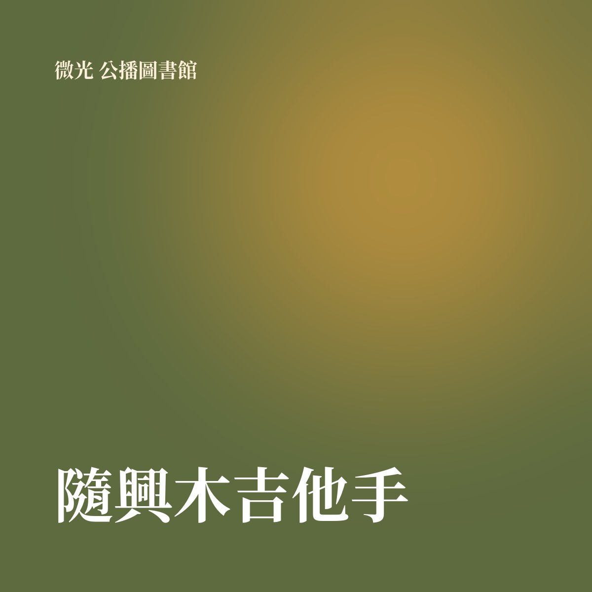隨興木吉他手 專輯封面