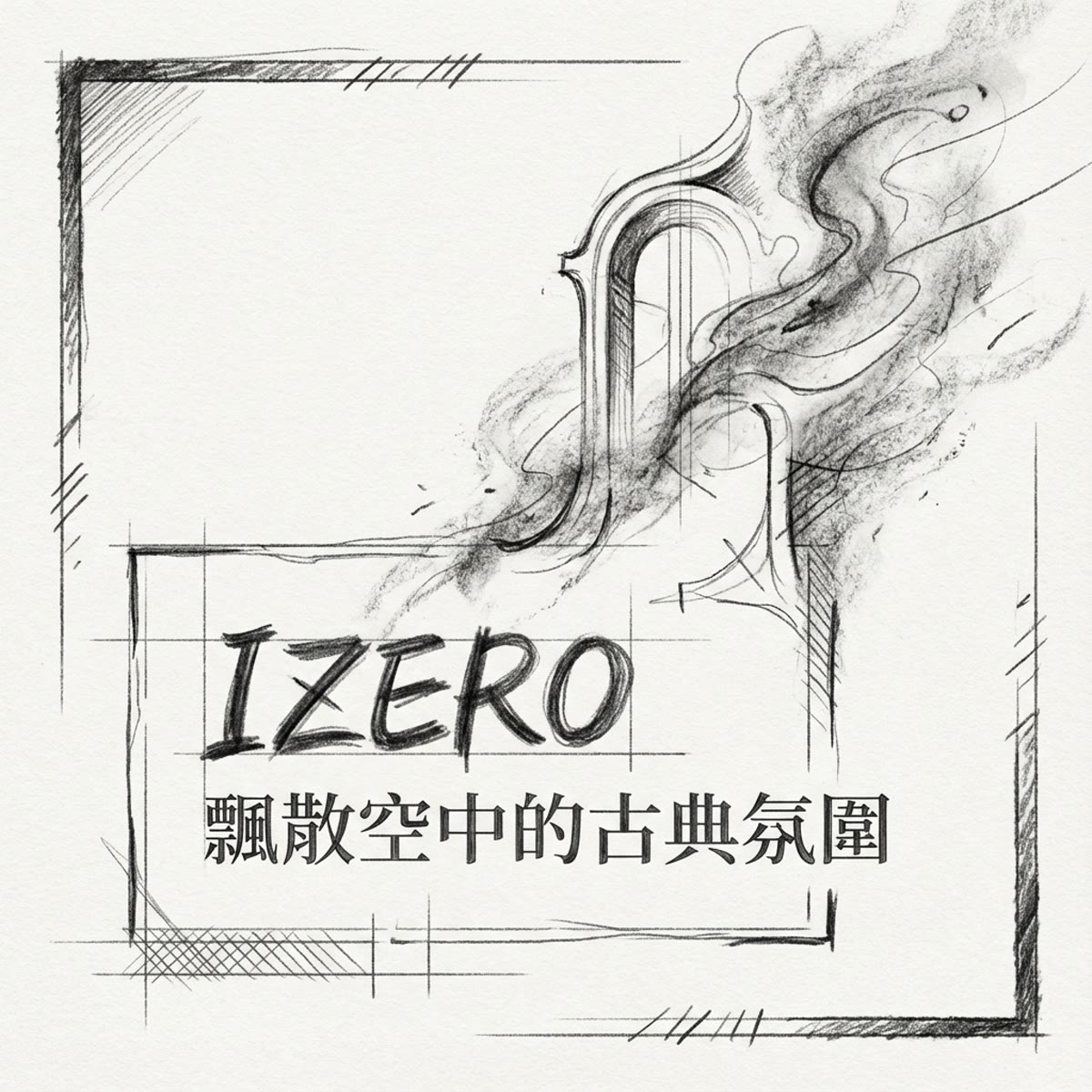 飄散空中的古典氛圍 專輯封面