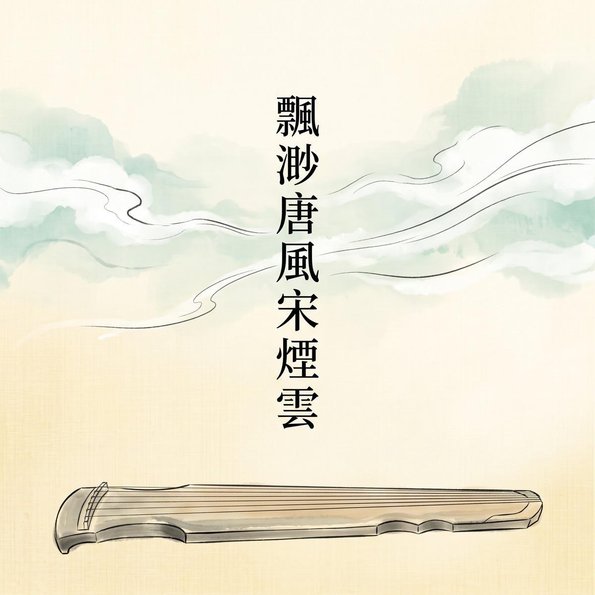 飄渺唐風宋煙雲 專輯封面