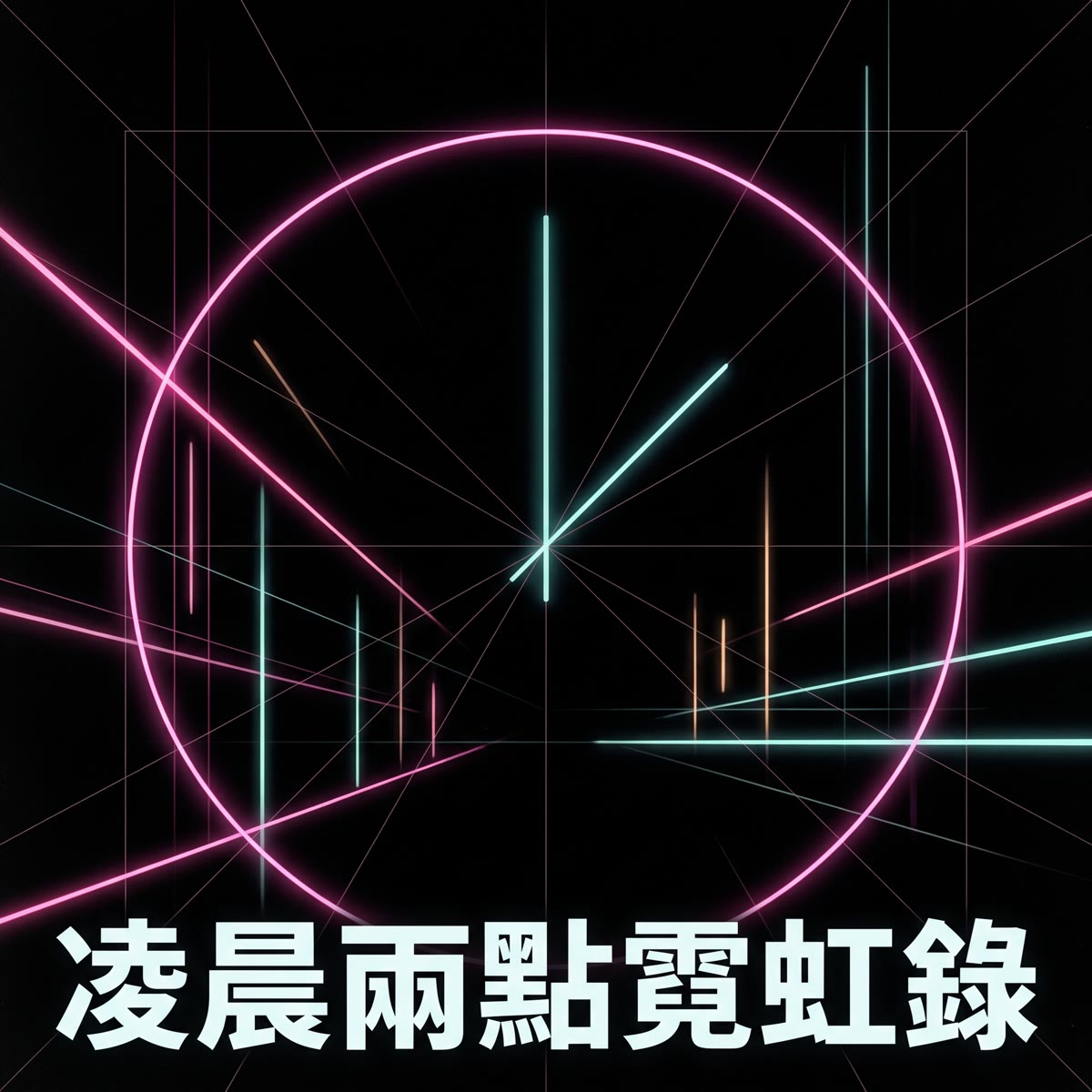 凌晨兩點霓虹錄 專輯封面