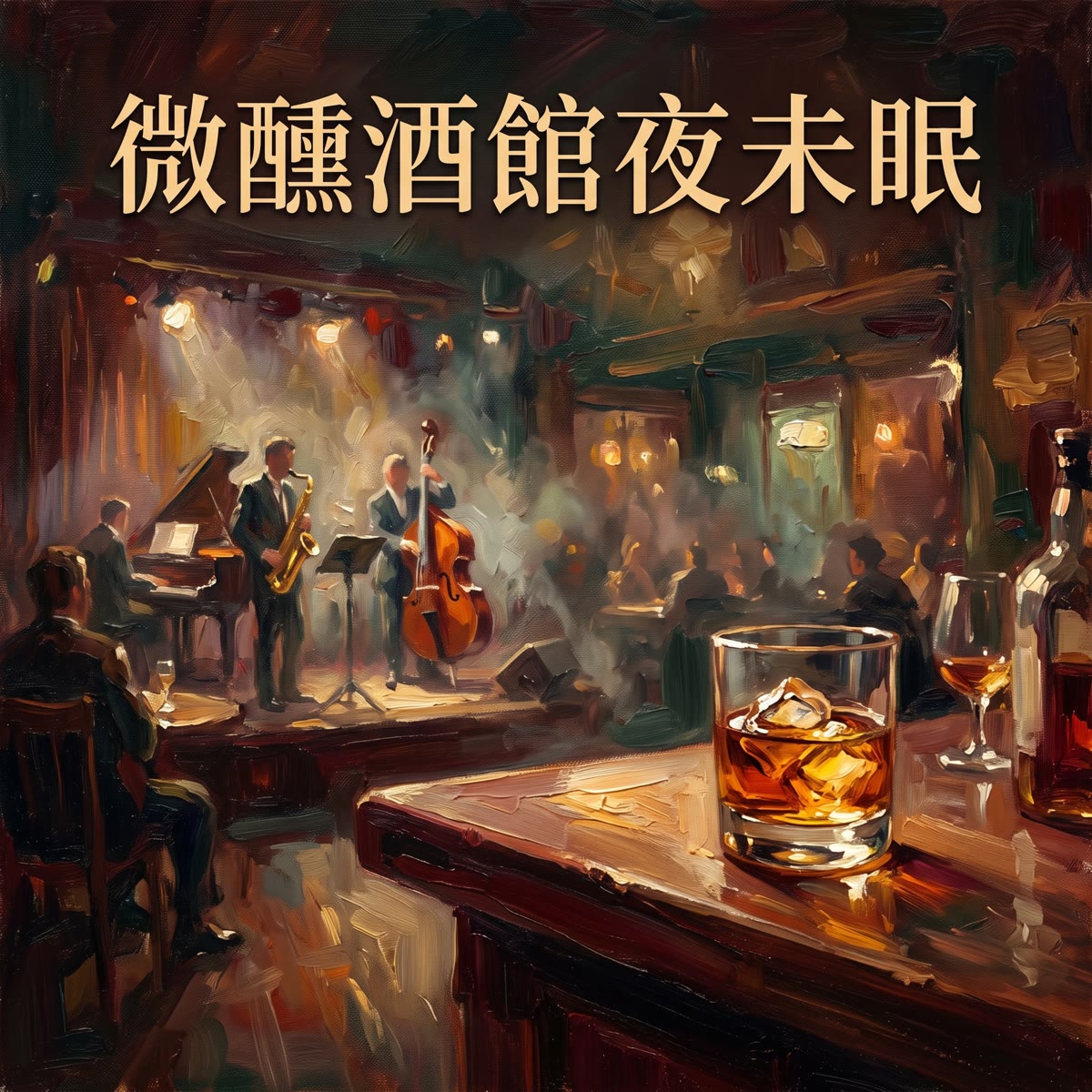 微醺酒館夜未眠 專輯封面