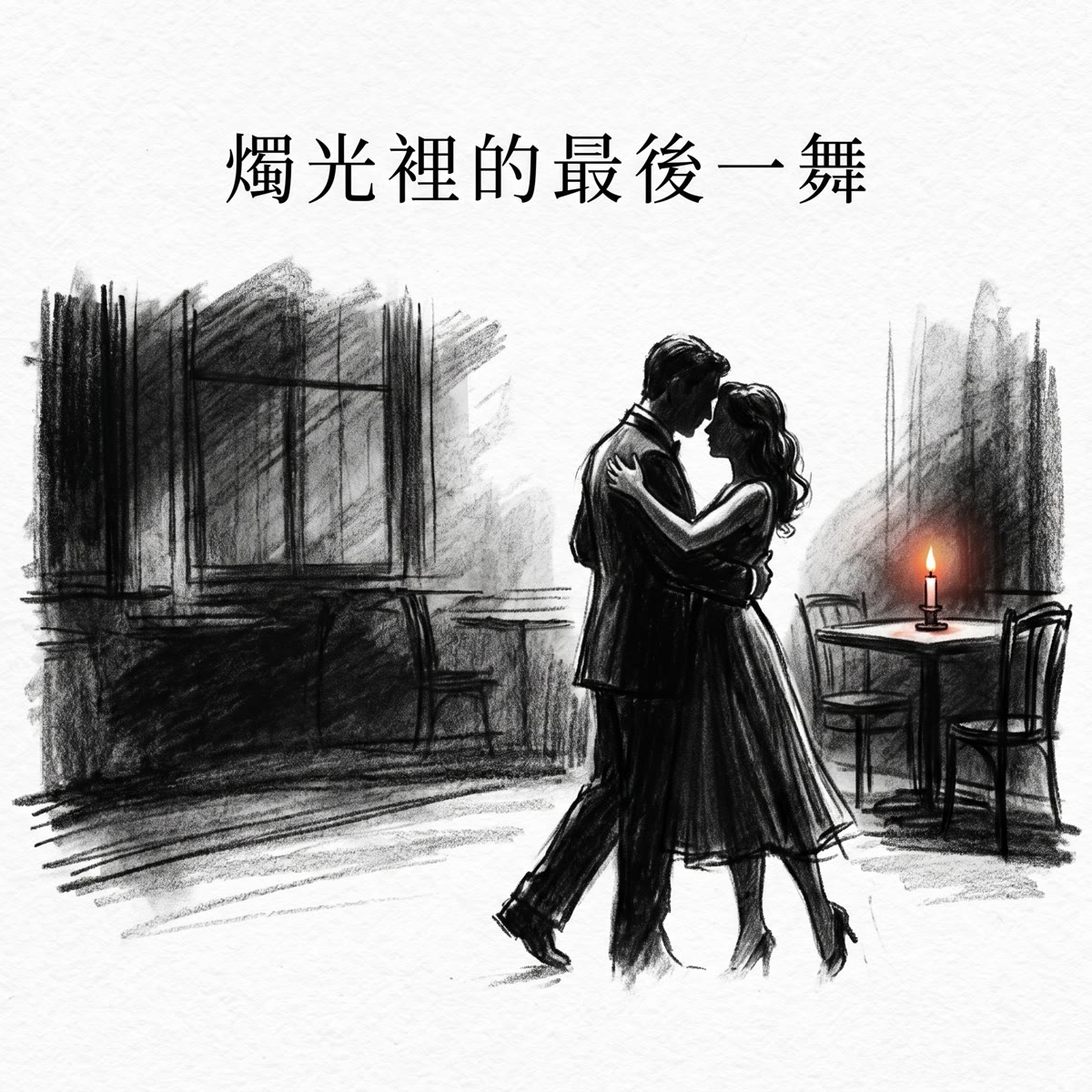 燭光裡的最後一舞 專輯封面