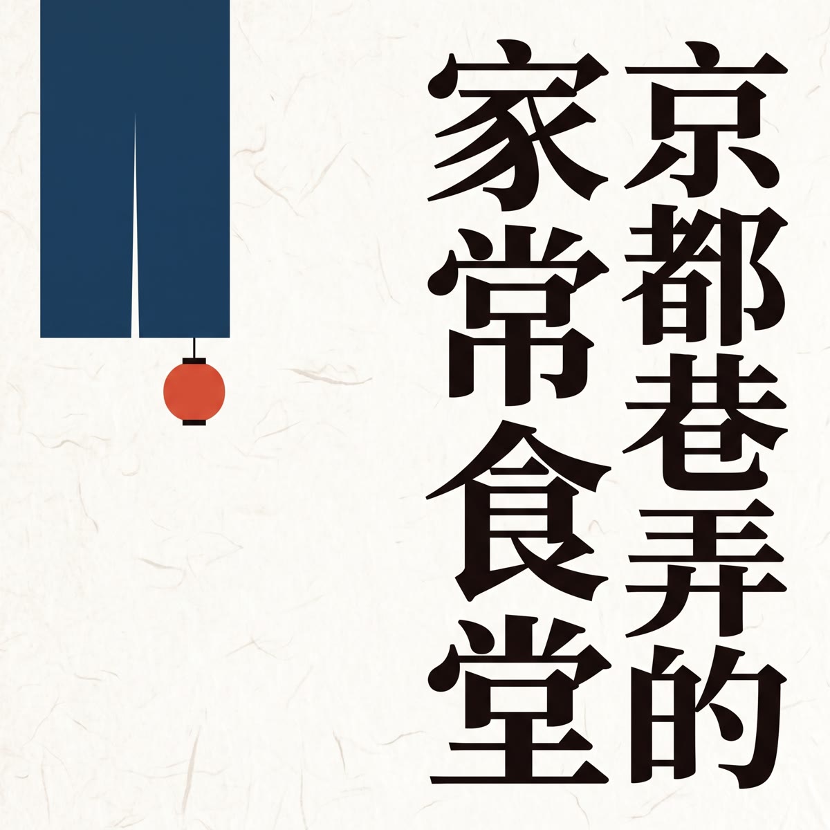 京都巷弄的家常食堂 專輯封面