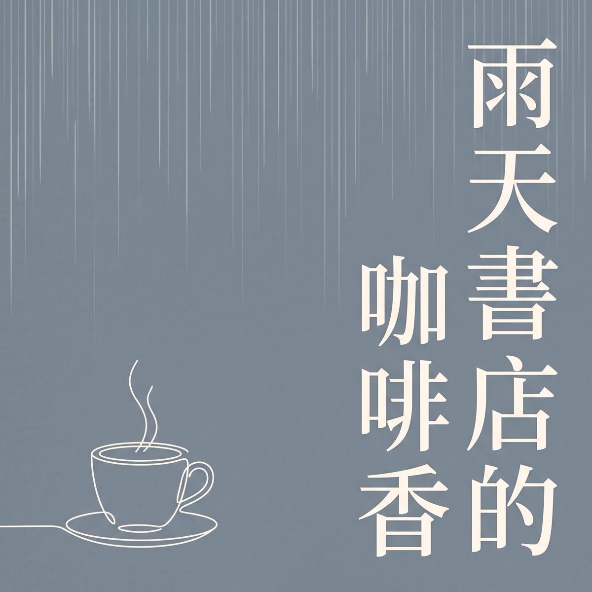 雨天書店的咖啡香 專輯封面