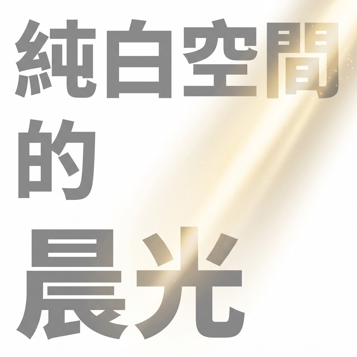 純白空間的晨光 專輯封面