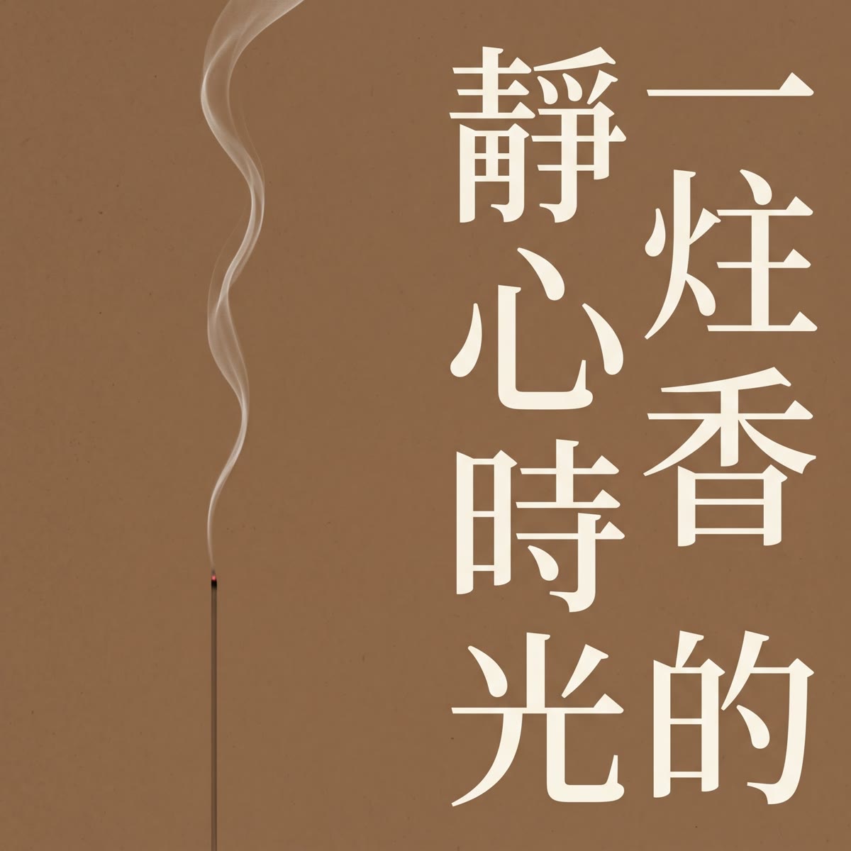 一炷香的靜心時光 專輯封面