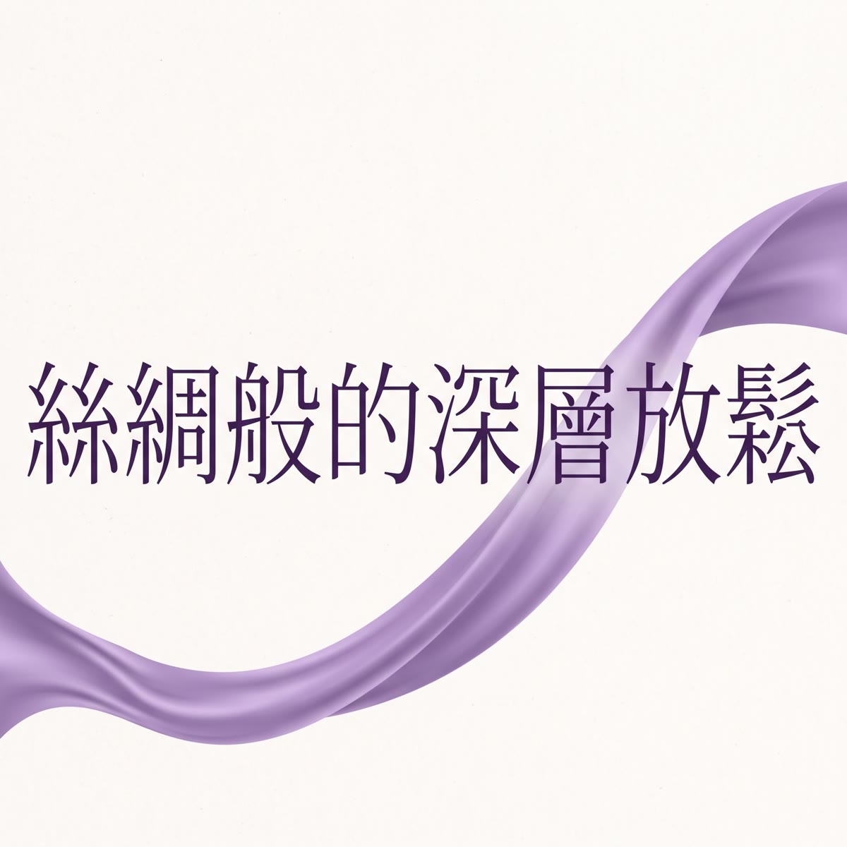絲綢般的深層放鬆 專輯封面