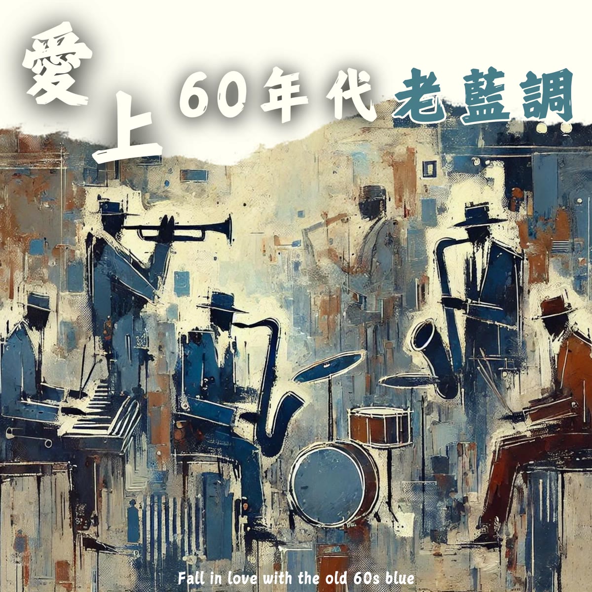 愛上60年代老藍調 專輯封面