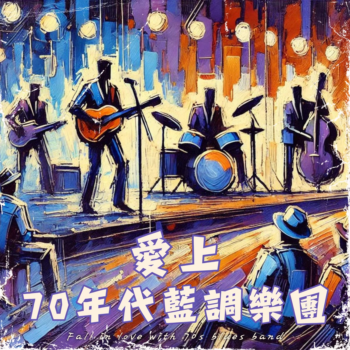 愛上70年代藍調樂團 專輯封面